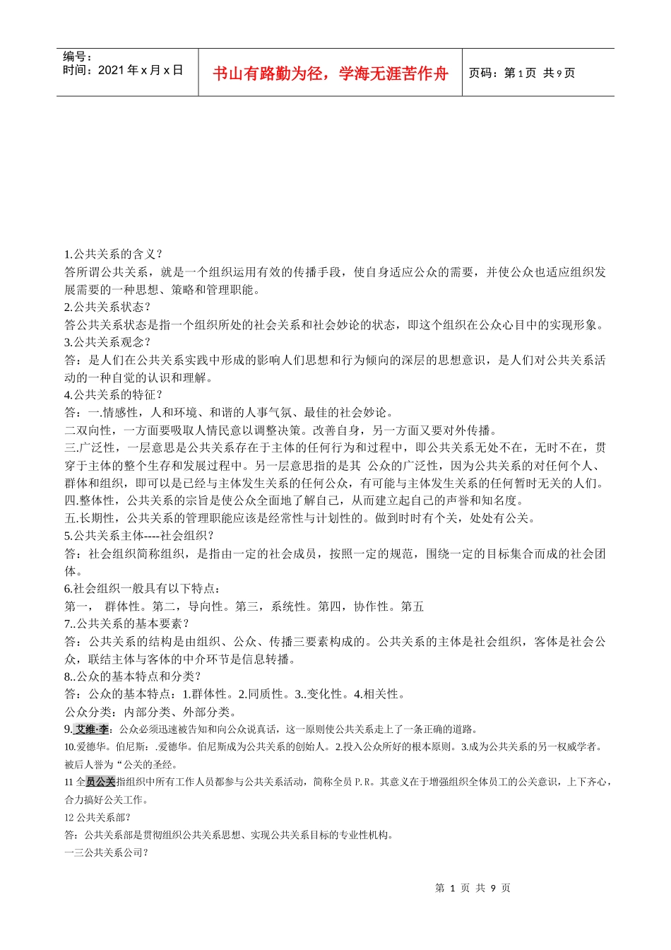 公共关系学复习题_第1页