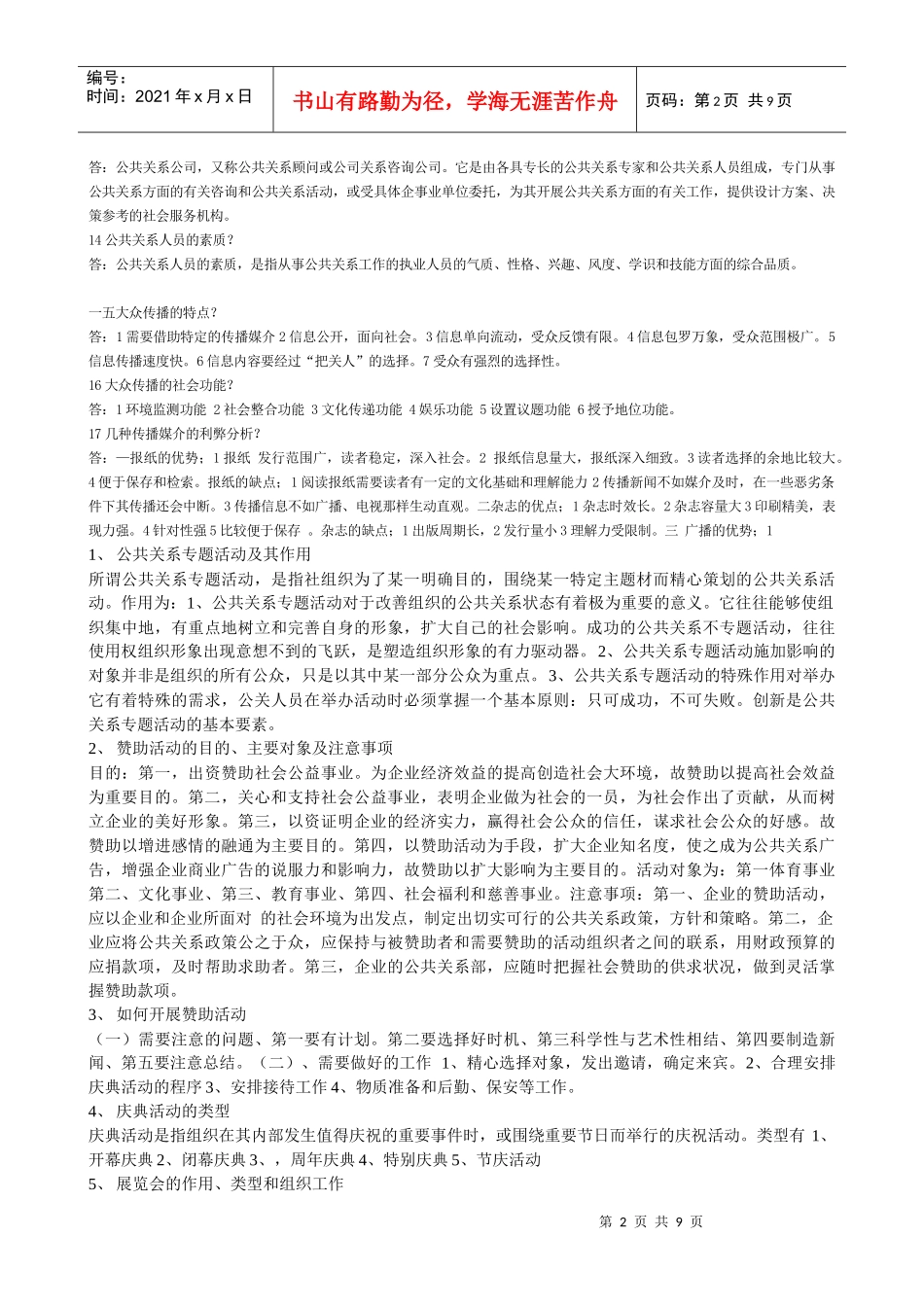 公共关系学复习题_第2页