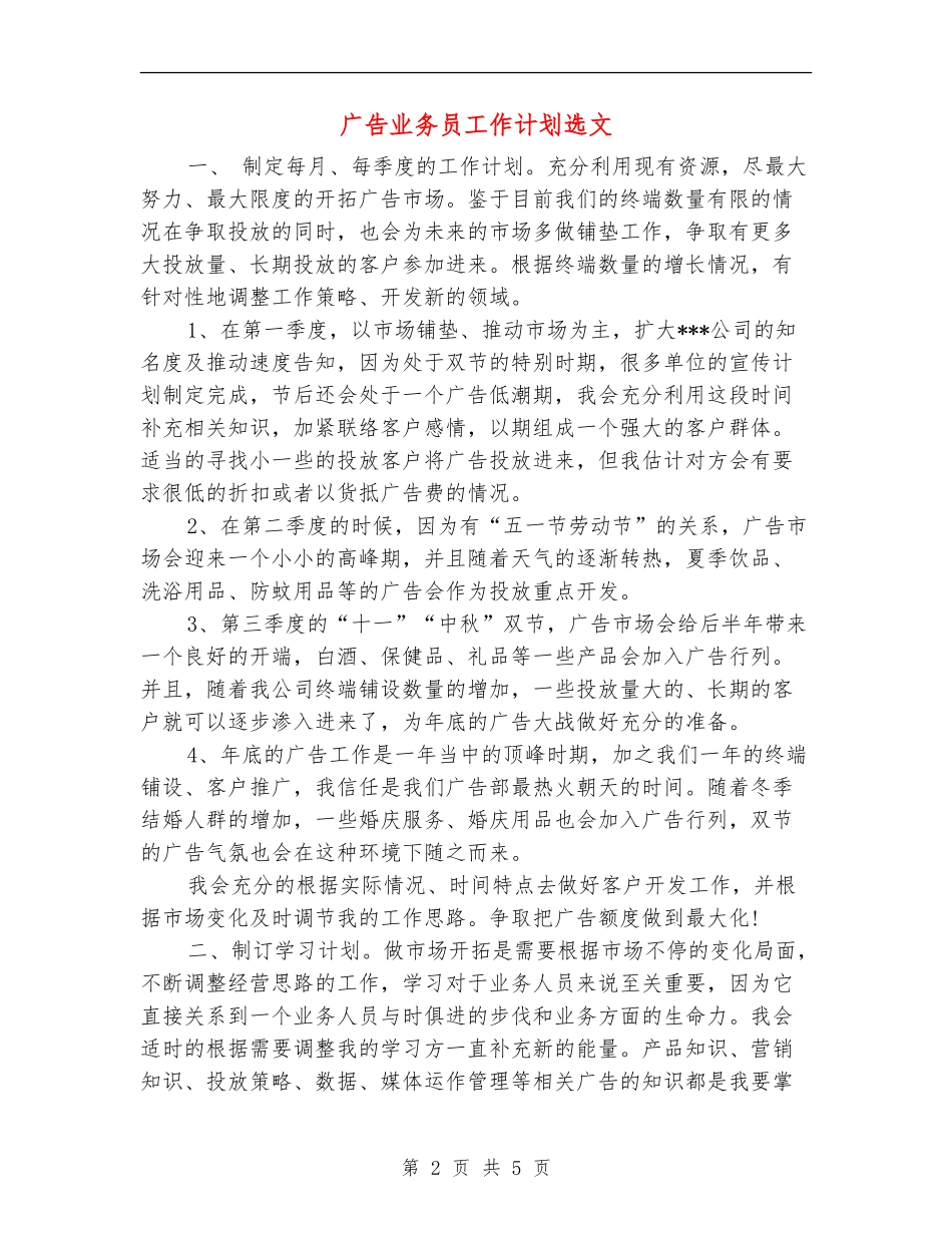 广告业务员工作计划选文_第2页