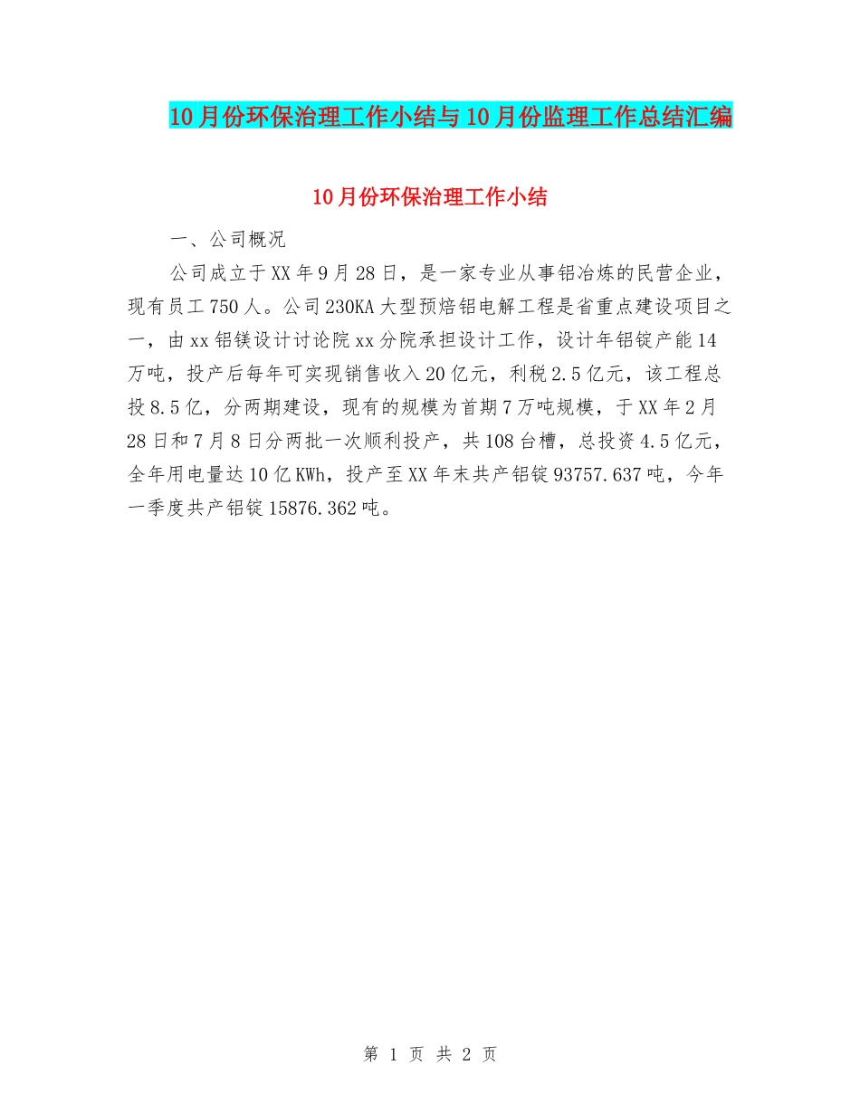 10月份环保治理工作小结与10月份监理工作总结汇编_第1页