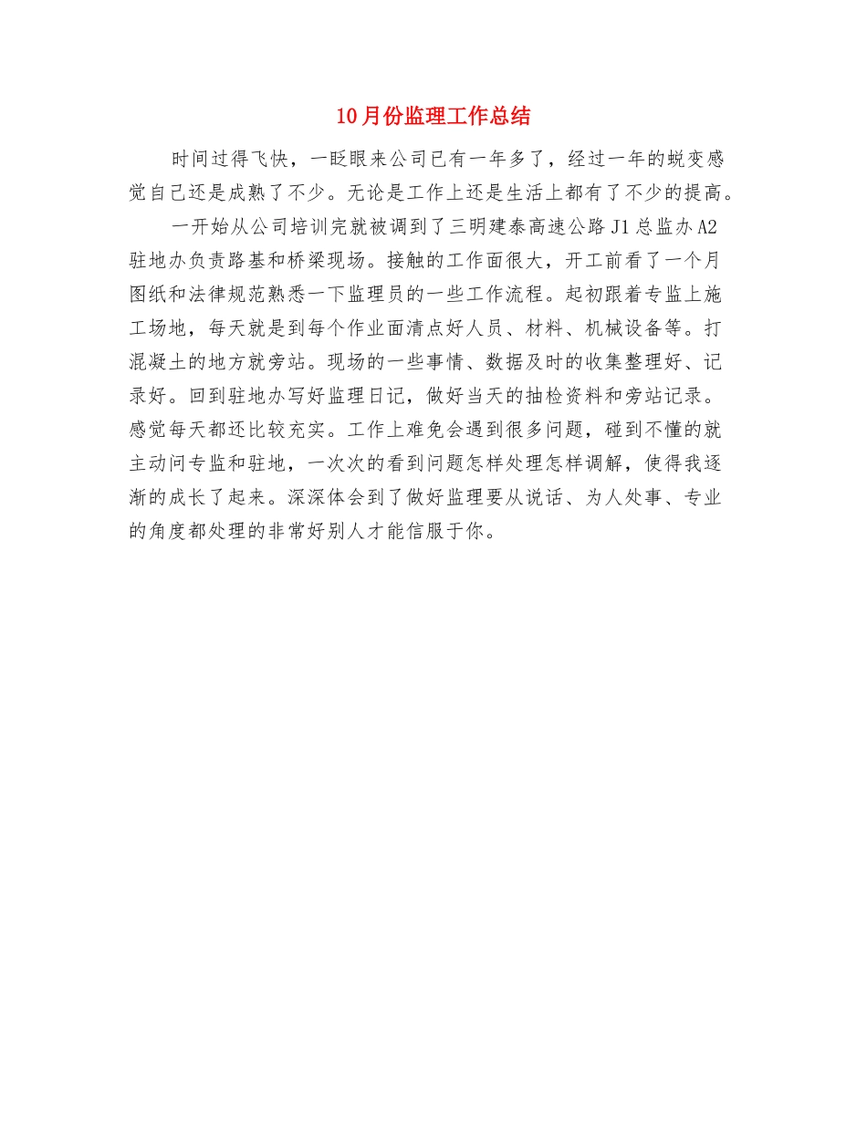 10月份环保治理工作小结与10月份监理工作总结汇编_第2页