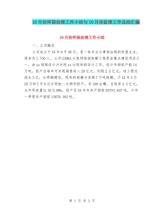 10月份环保治理工作小结与10月份监理工作总结汇编
