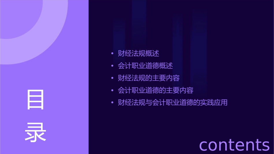 财经法规与会计职业道德培训教材课件_第2页