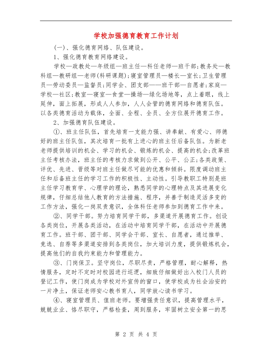 学校加强德育教育工作计划_第2页