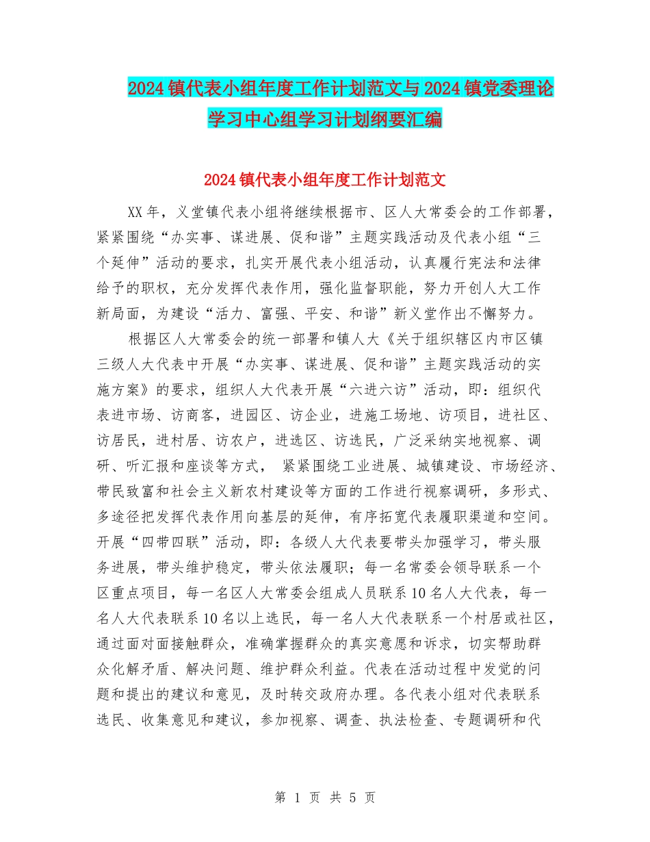 2024镇代表小组年度工作计划范文与2024镇党委理论学习中心组学习计划纲要汇编_第1页