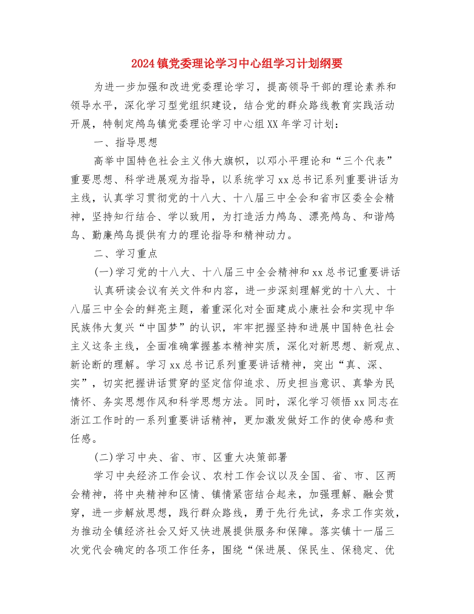 2024镇代表小组年度工作计划范文与2024镇党委理论学习中心组学习计划纲要汇编_第3页