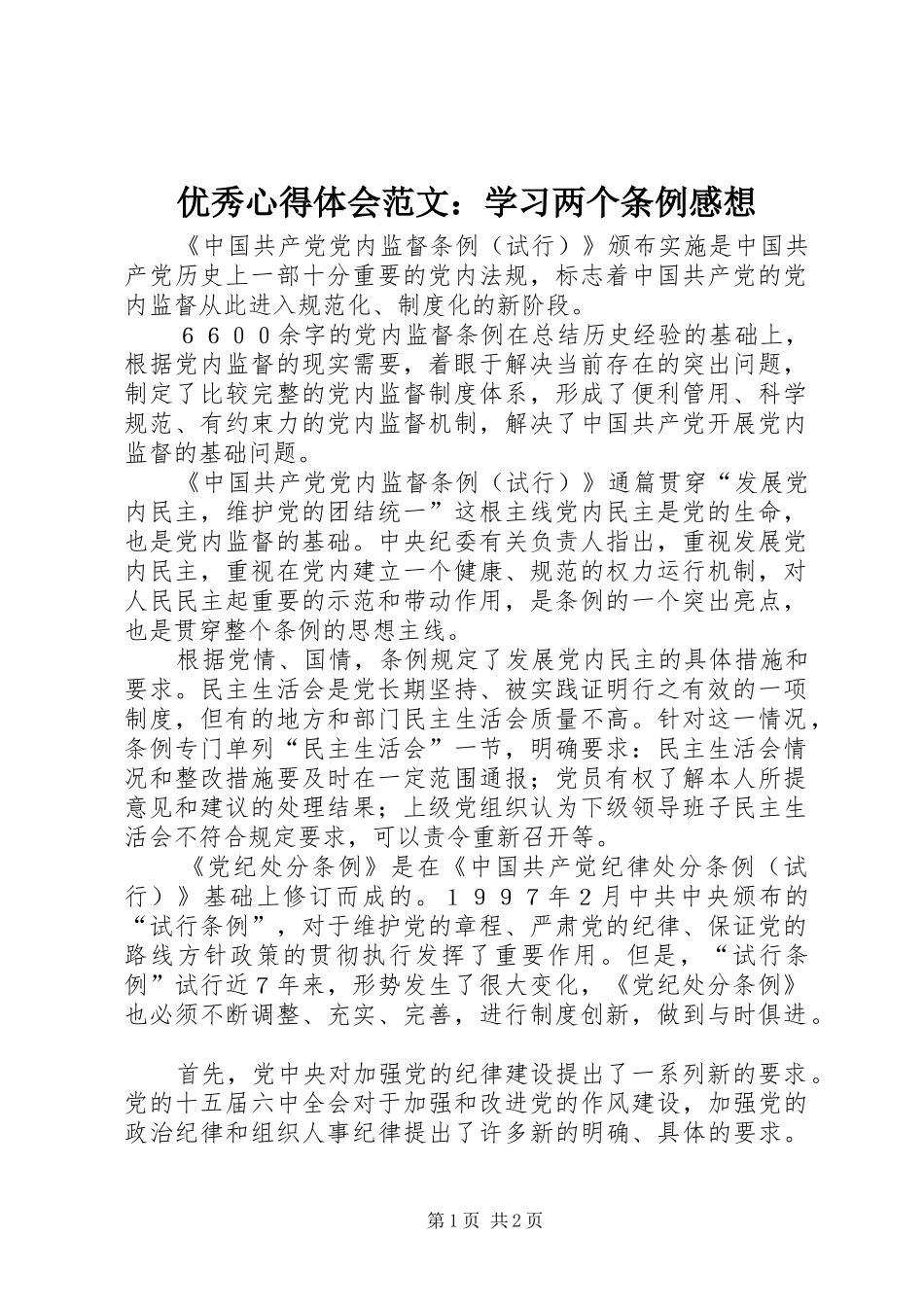 优秀心得体会范文：学习两个条例感想_第1页
