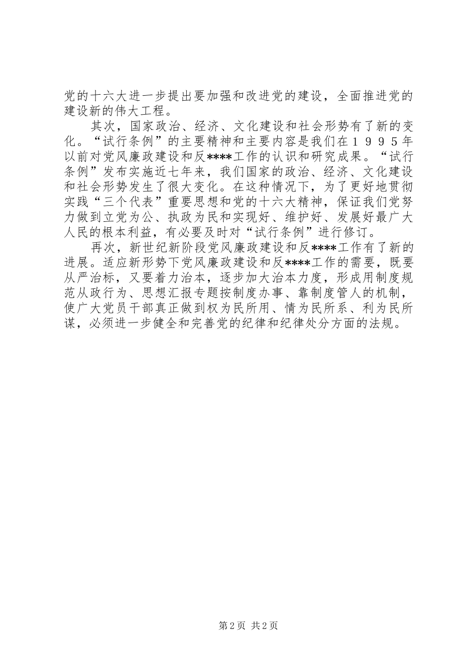 优秀心得体会范文：学习两个条例感想_第2页