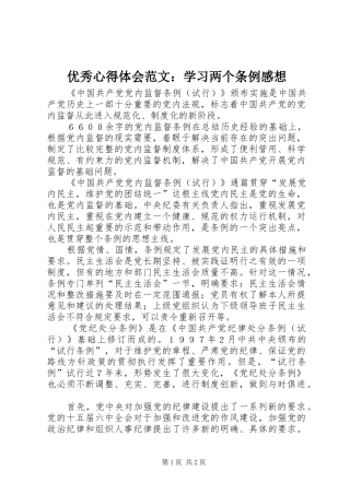 优秀心得体会范文：学习两个条例感想