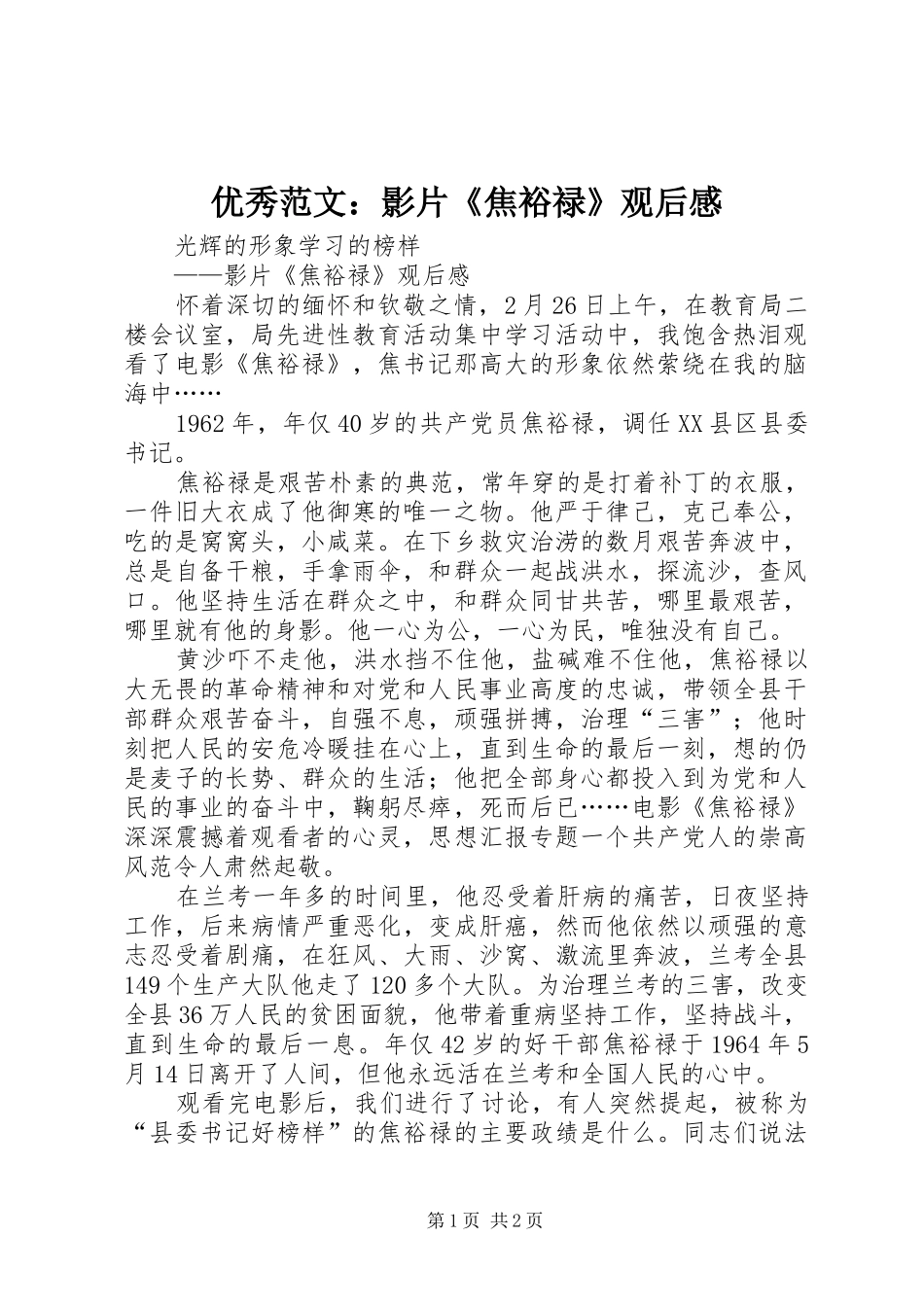 优秀范文：影片《焦裕禄》观后感_第1页