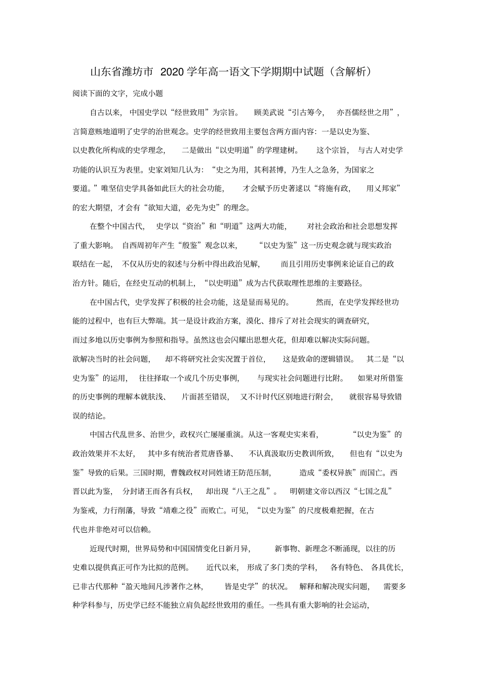 山东省潍坊市2020学年高一语文下学期期中试题(含解析)_第1页