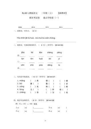 人教部编版二年级语文上册全套试卷附答案20期末考试卷重点学校卷(一)
