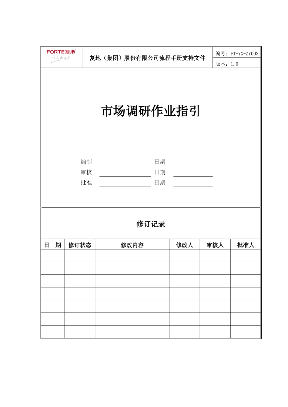 FT-YX-ZY001市场调研作业指引_第1页