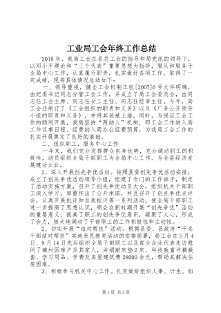 工业局工会年终工作总结