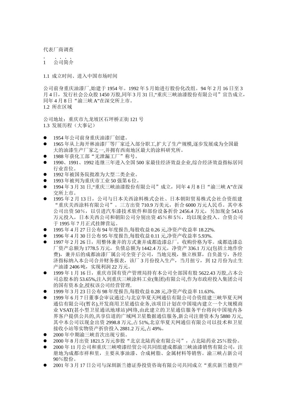 厂商调查之渝三峡调查_第1页