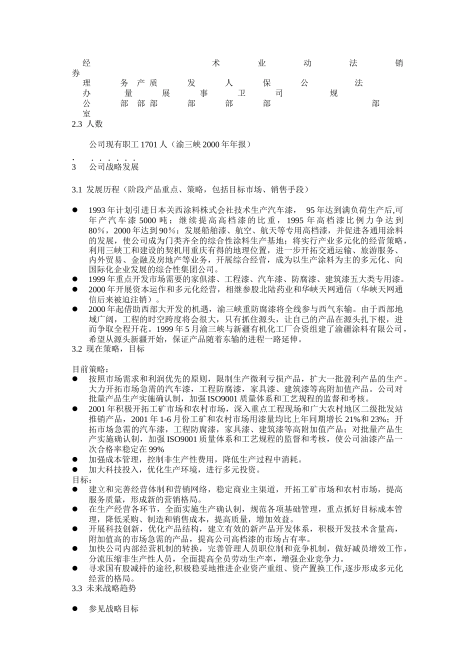 厂商调查之渝三峡调查_第3页