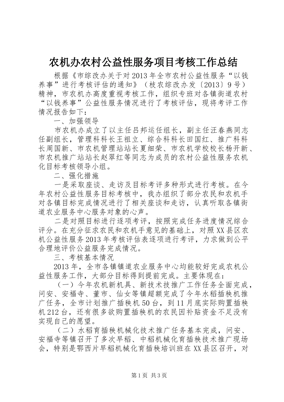 农机办农村公益性服务项目考核工作总结_第1页