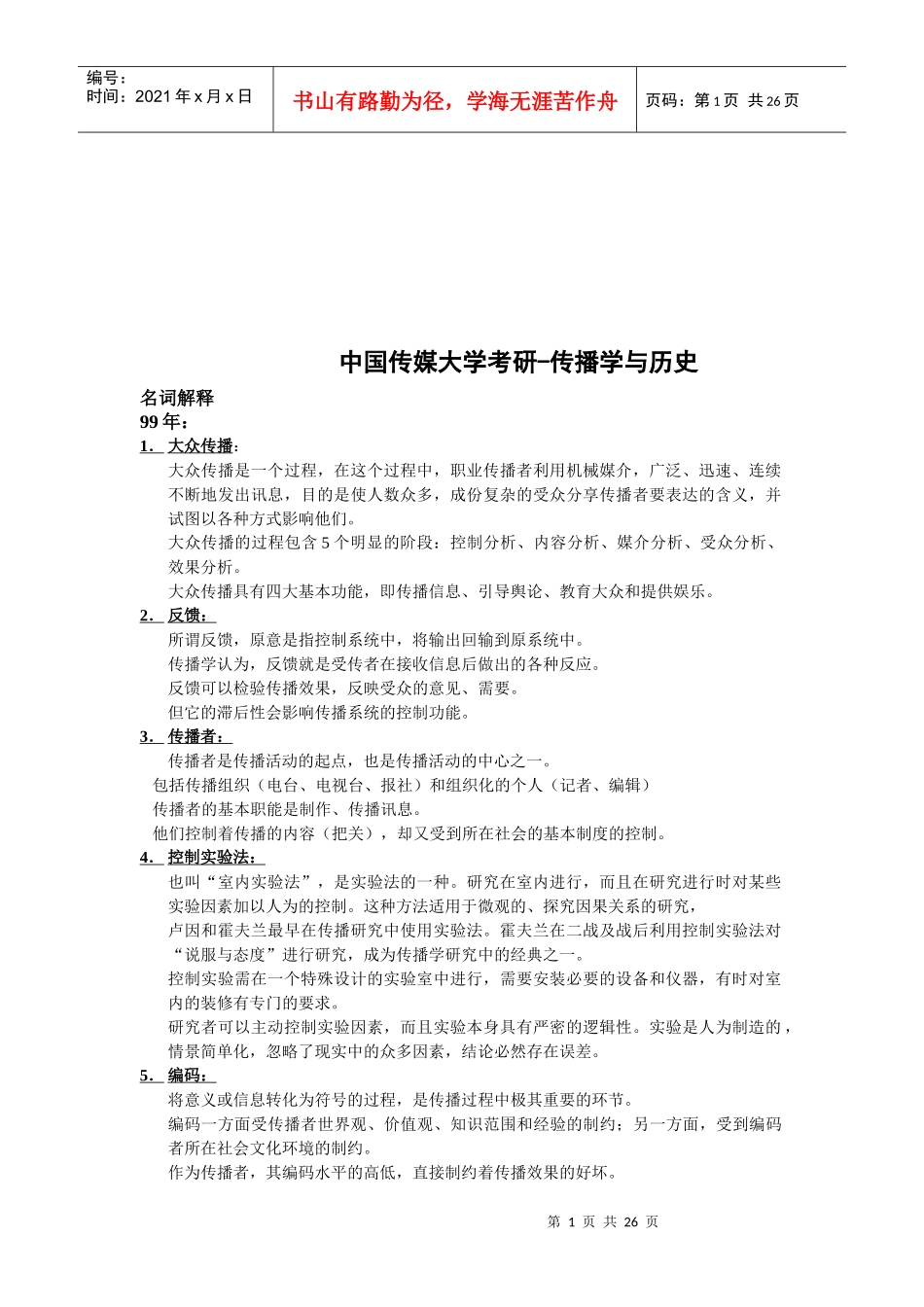 中国传媒大学考研之传播学与历史_第1页