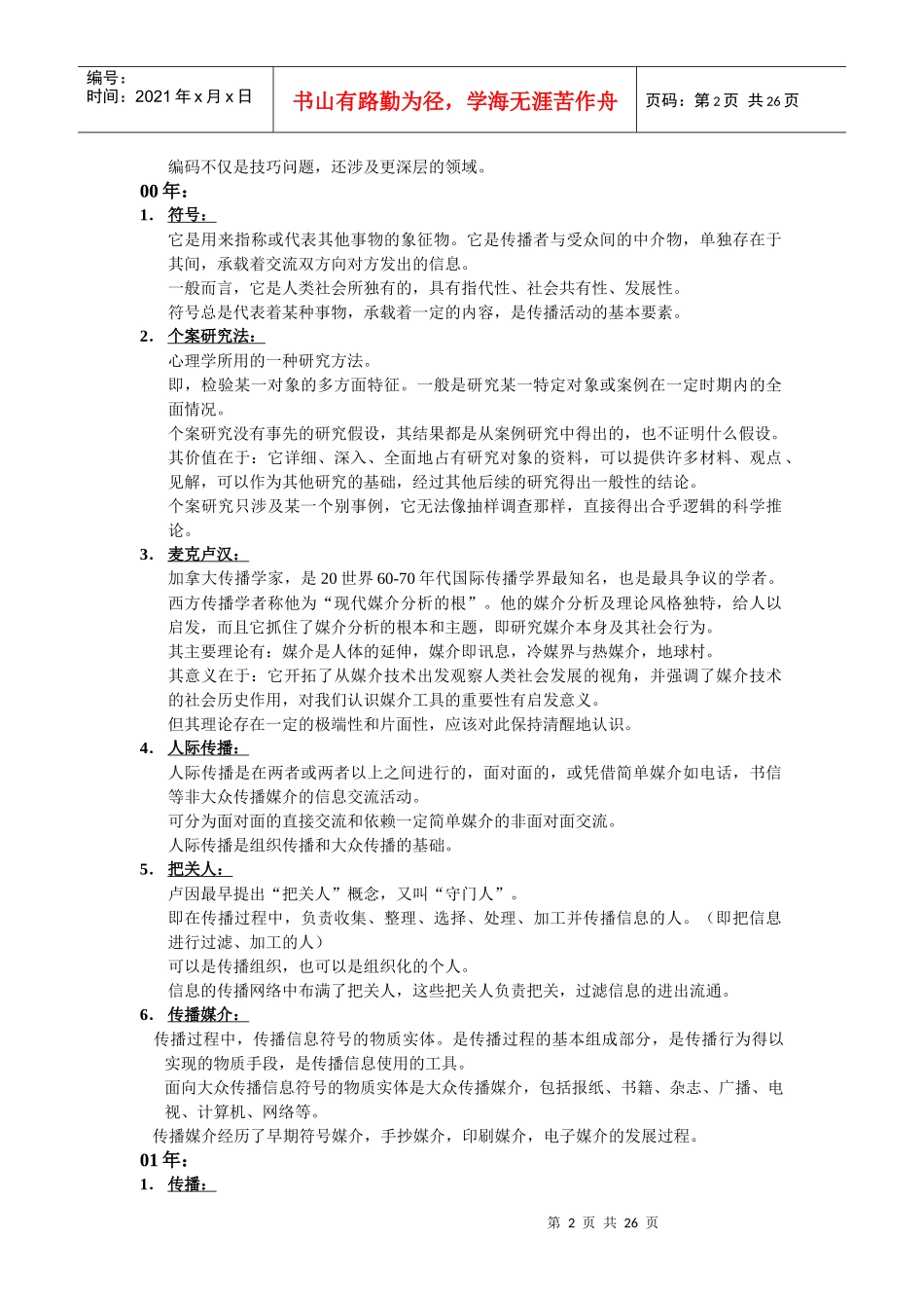 中国传媒大学考研之传播学与历史_第2页