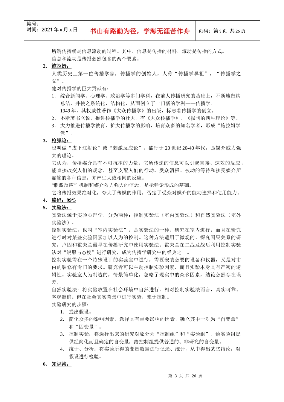 中国传媒大学考研之传播学与历史_第3页