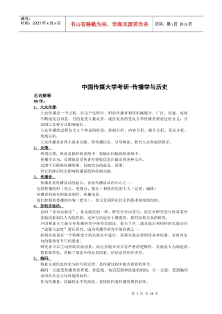 中国传媒大学考研之传播学与历史