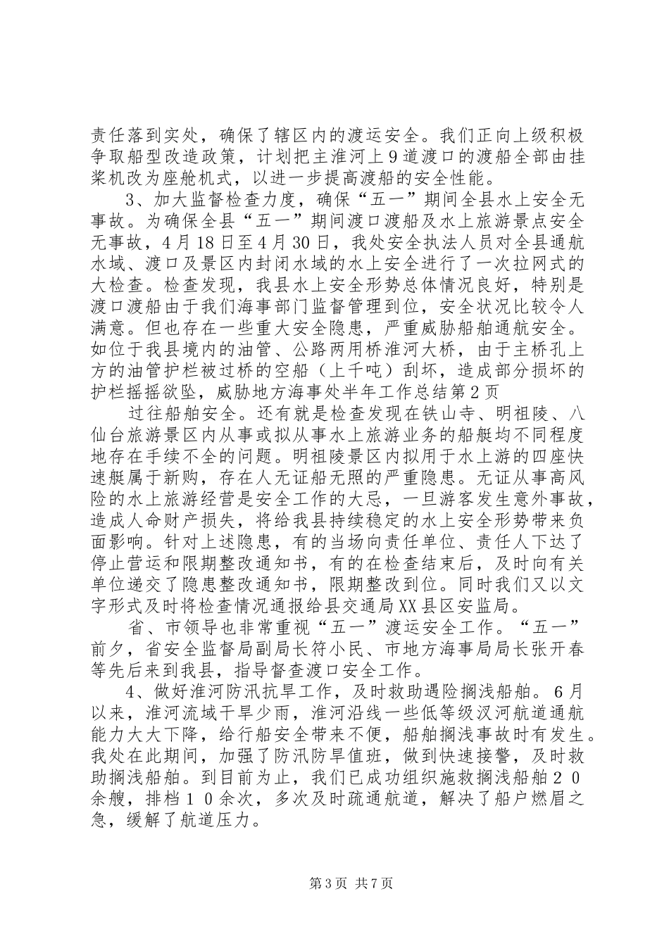 地方海事处半年工作总结_第3页
