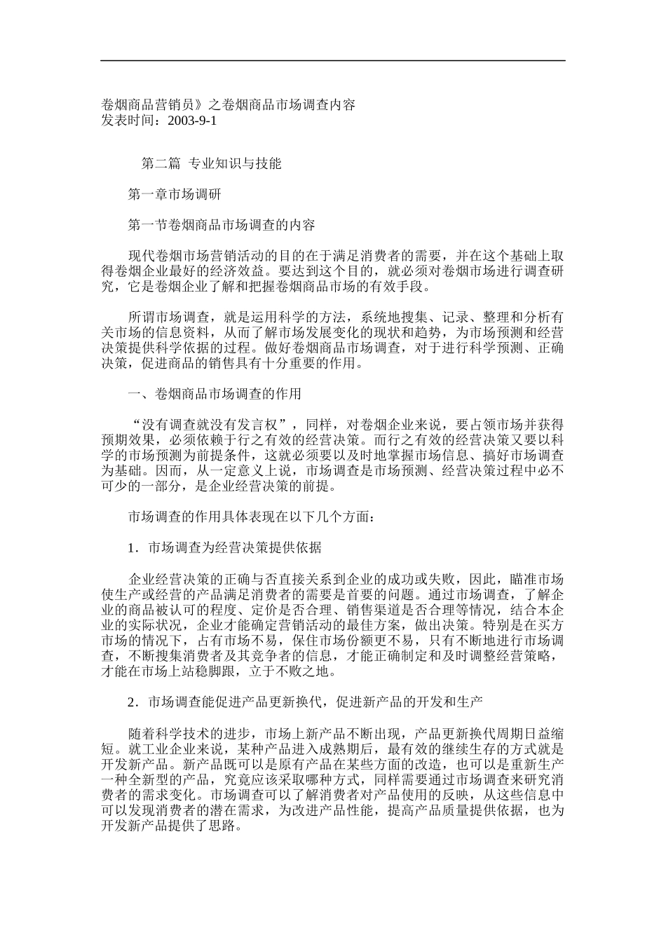 卷烟商品营销员之卷烟商品市场调查内容_第1页