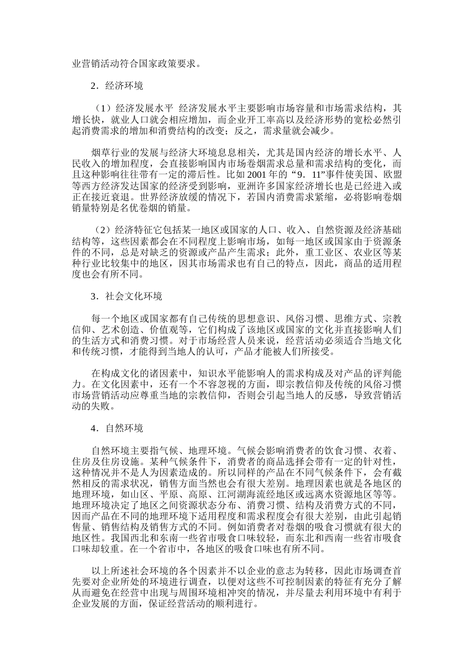 卷烟商品营销员之卷烟商品市场调查内容_第3页