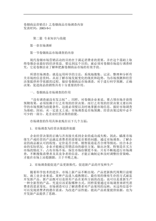 卷烟商品营销员之卷烟商品市场调查内容