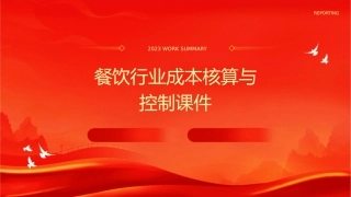 餐饮行业成本核算与控制课件