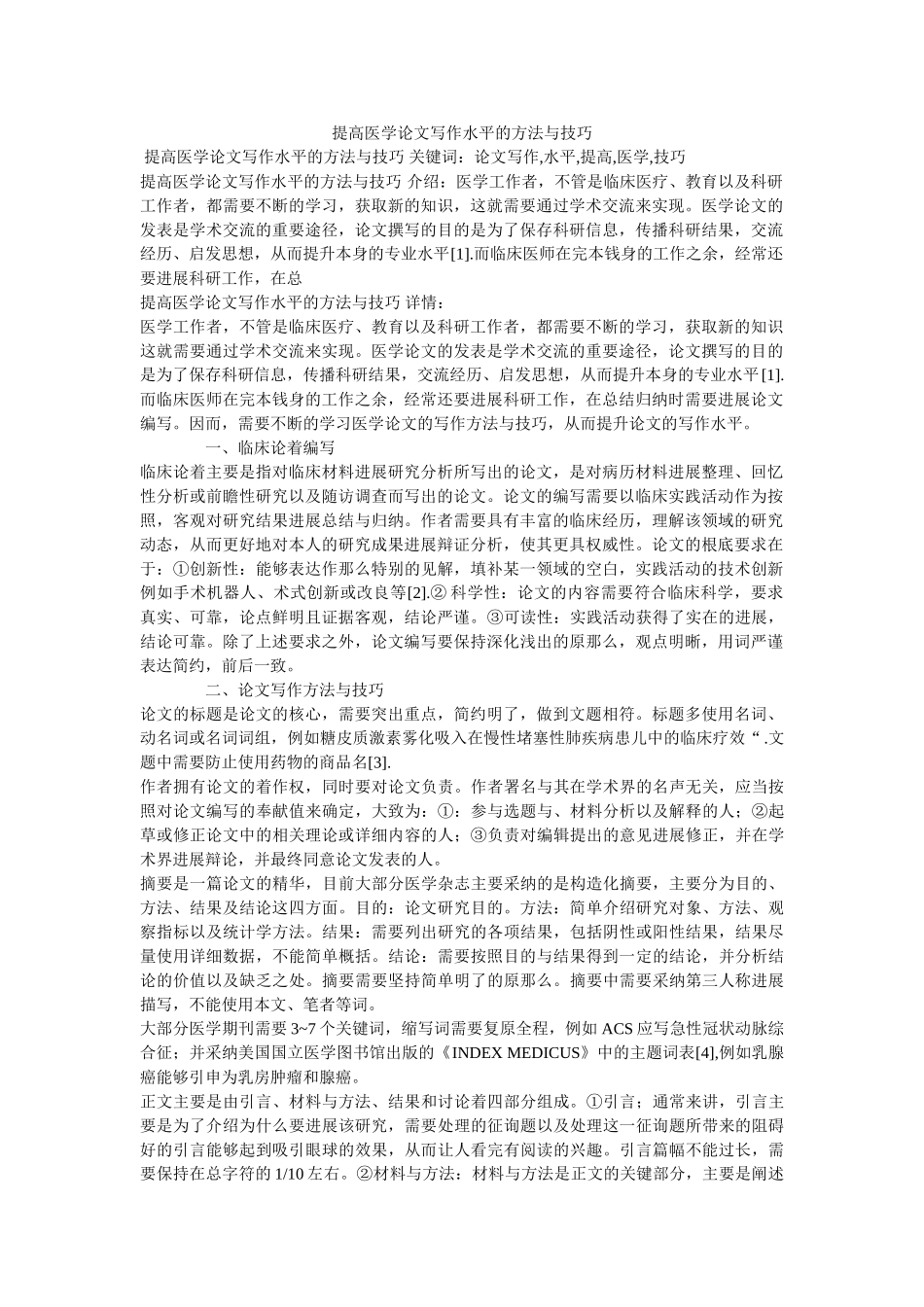 提高医ۥ学论文写作水平的方法与技巧 _第1页
