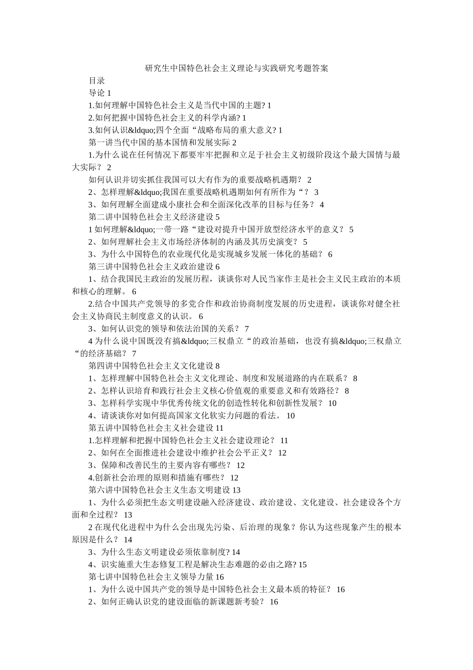 研究生中国特色社会主义理论与实践研究考题答案 _第1页