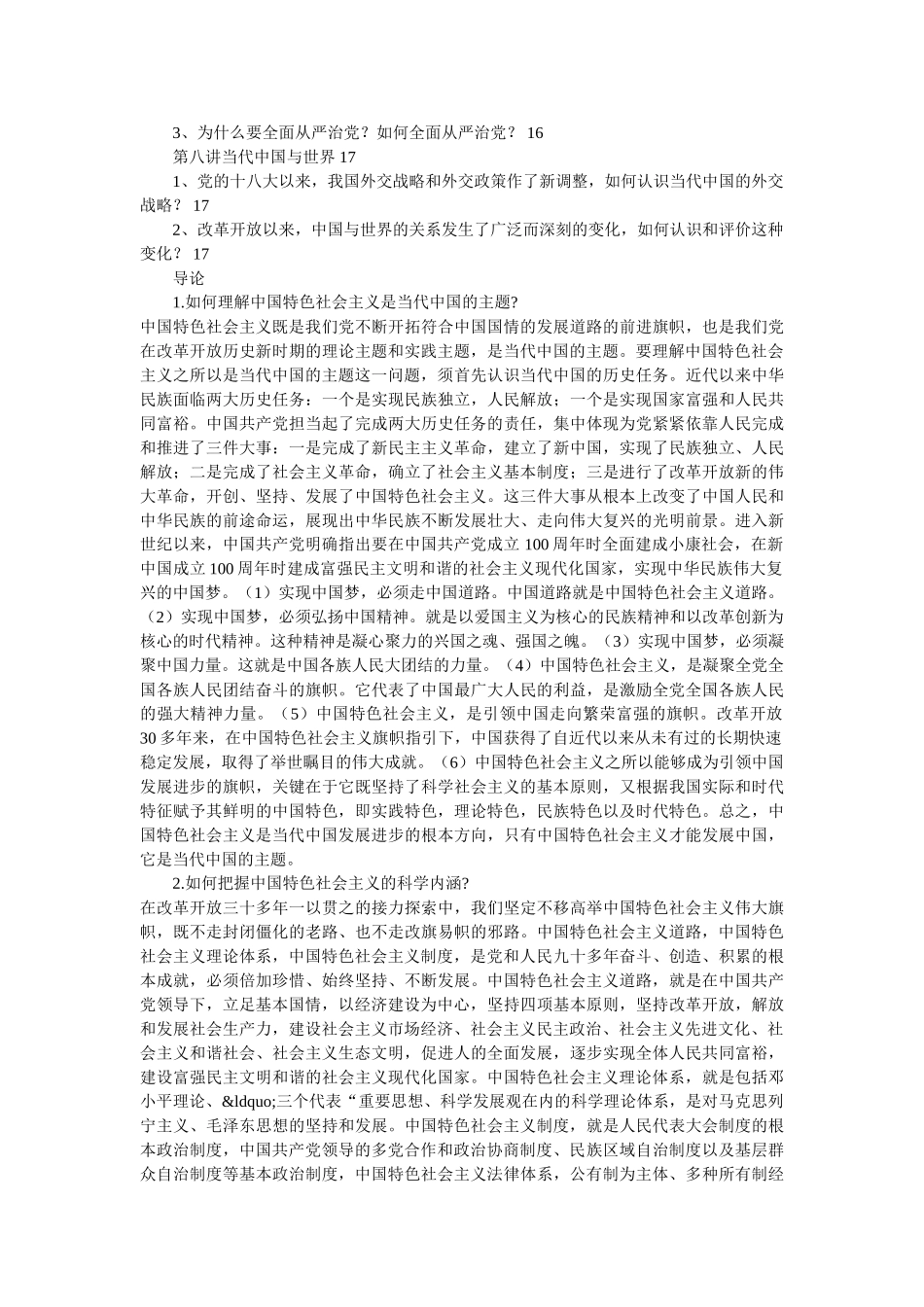 研究生中国特色社会主义理论与实践研究考题答案 _第2页