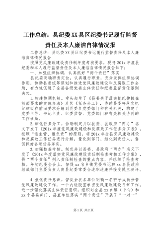 工作总结：县纪委XX县区纪委书记履行监督责任及本人廉洁自律情况报