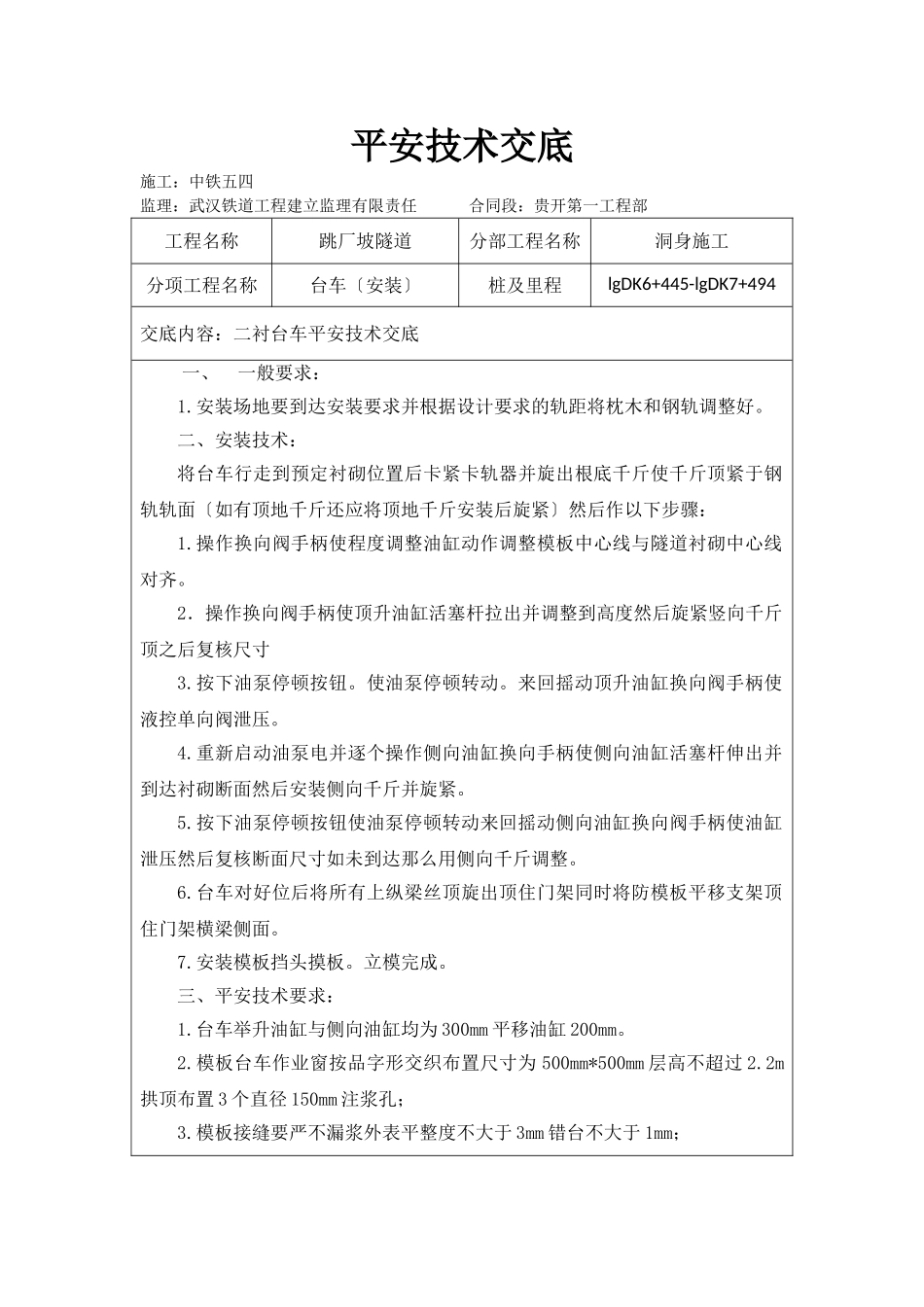 跳厂坡隧道洞身施工安全技术交底_第1页