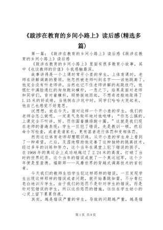 《跋涉在教育的乡间小路上》读后感(精选多篇)