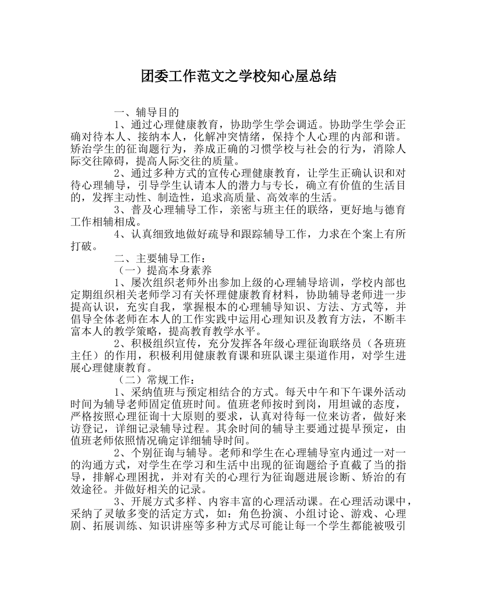 团委工作范文学校知心屋总结 _第1页