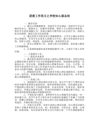 团委工作范文学校知心屋总结 