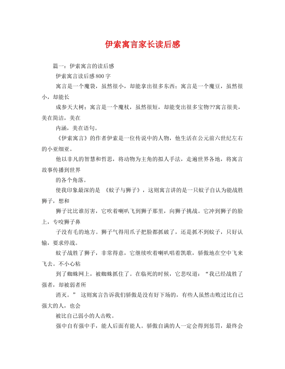 伊索寓言家长读后感 _第1页