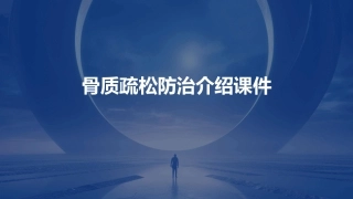 骨质疏松防治介绍课件