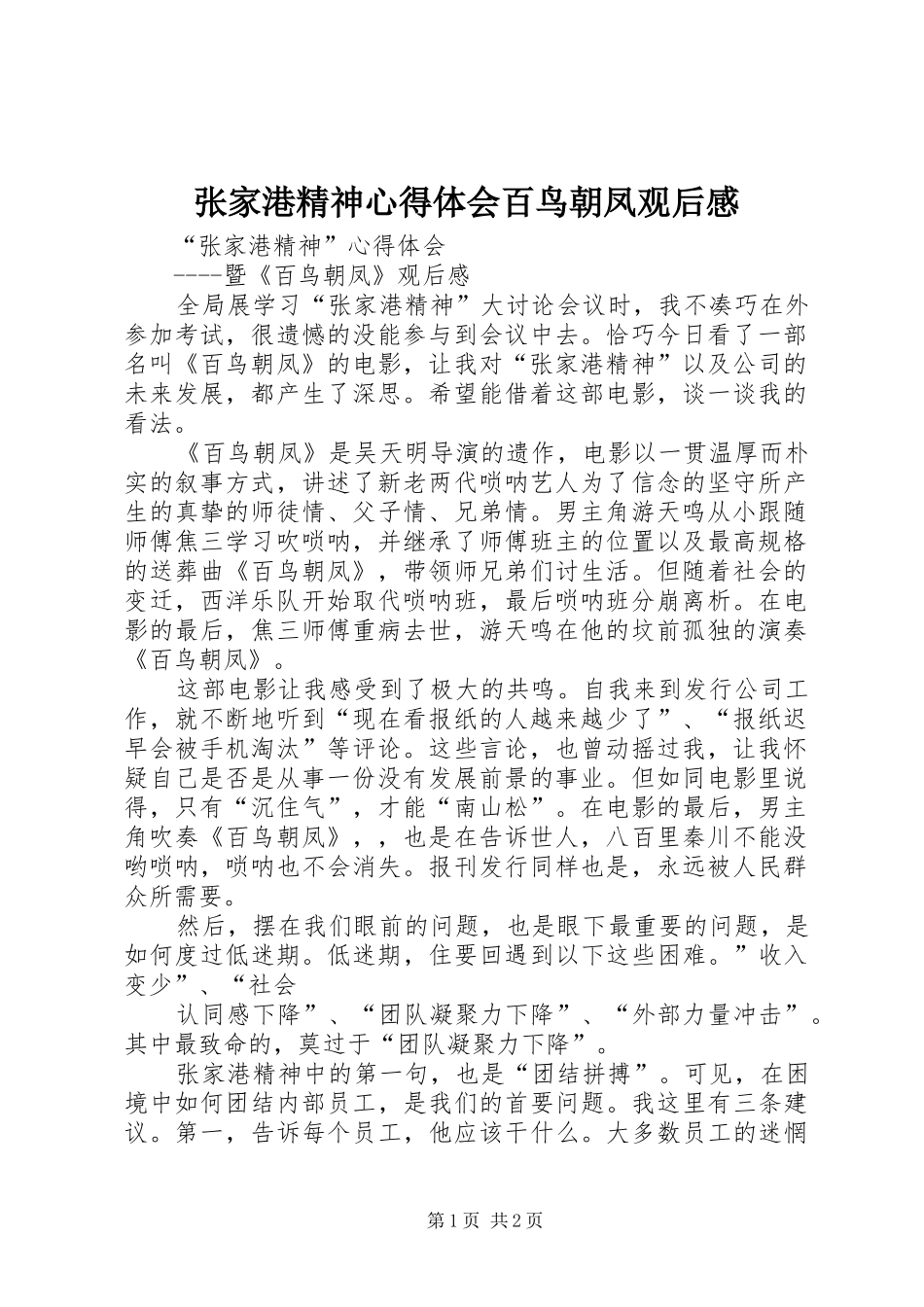 张家港精神心得体会百鸟朝凤观后感_第1页