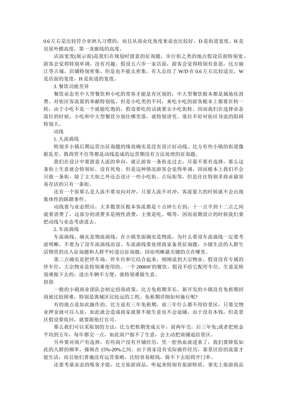 小镇商业业态规划、招商和运营心得 _第2页