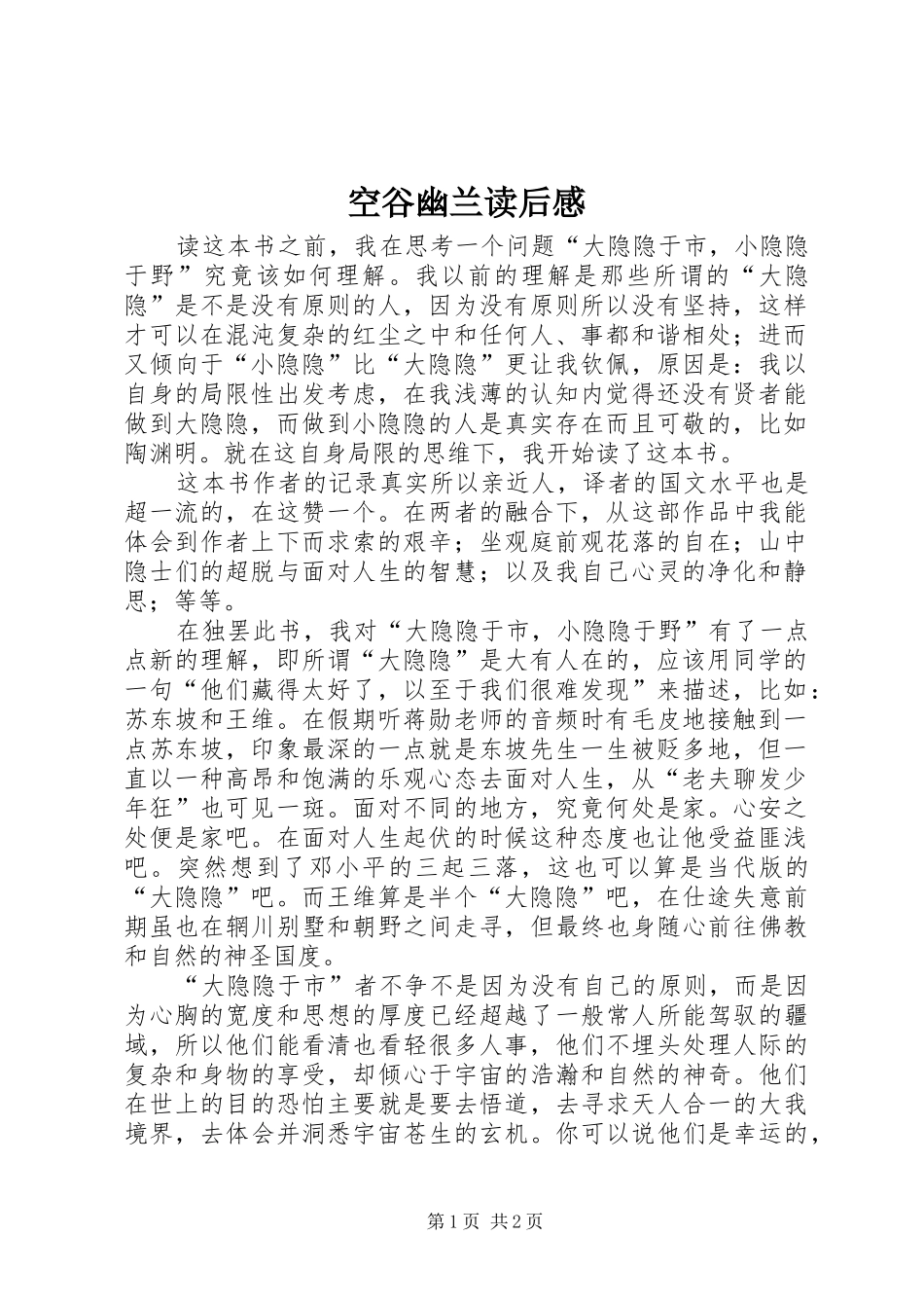 空谷幽兰读后感_第1页