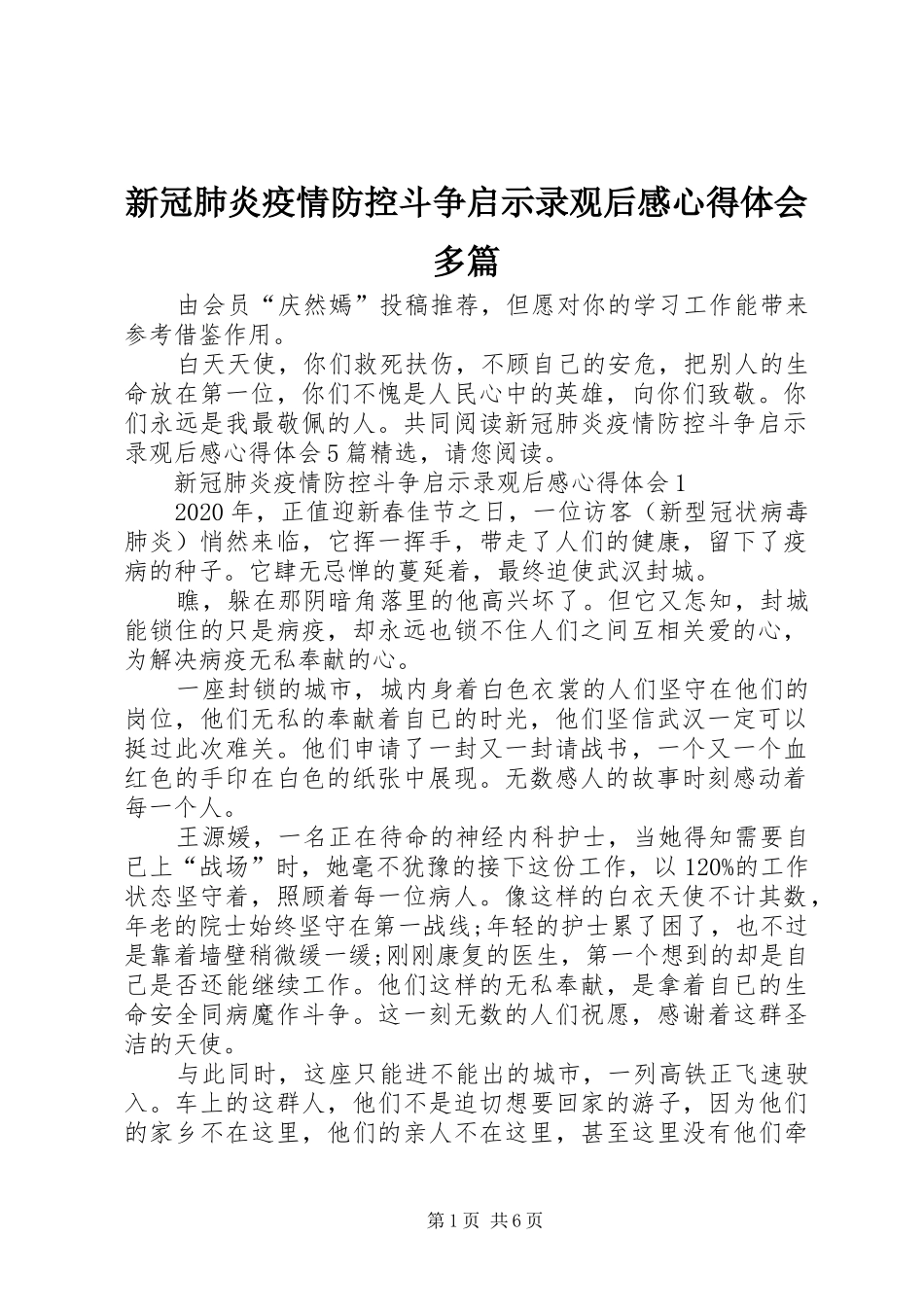 新冠肺炎疫情防控斗争启示录观后感心得体会多篇_第1页