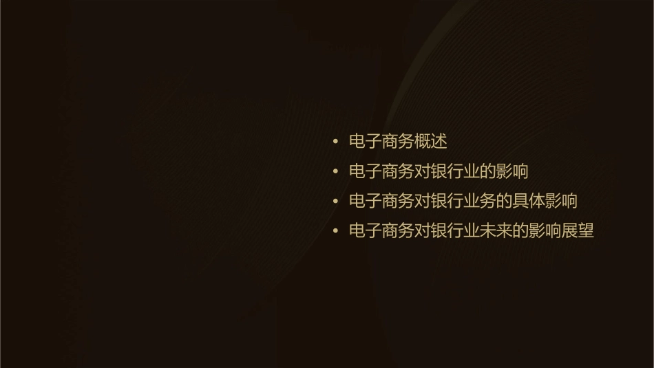 电子商务对银行业的影响课件_第2页