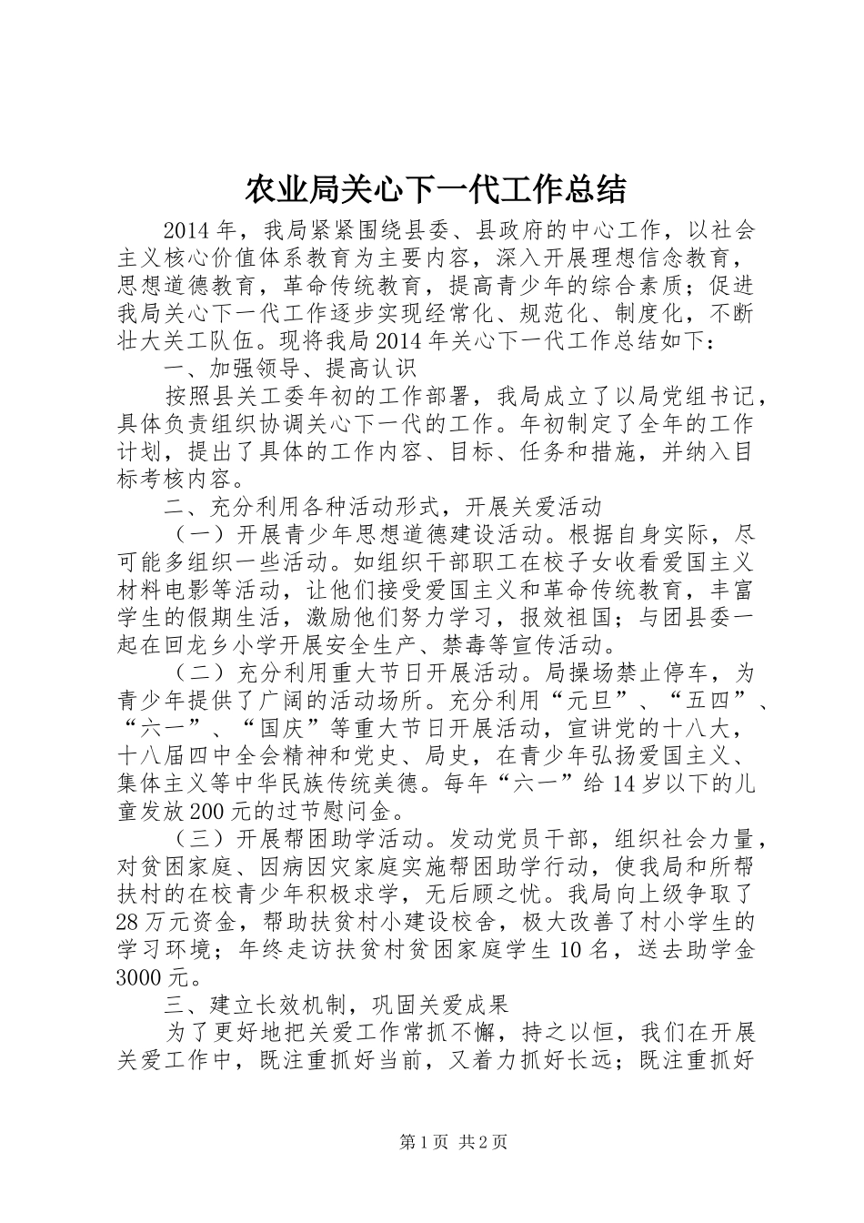 农业局关心下一代工作总结_第1页