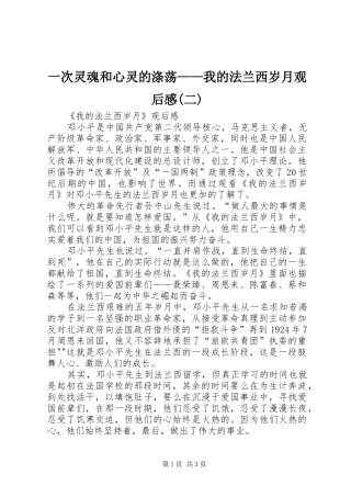 一次灵魂和心灵的涤荡——我的法兰西岁月观后感(二)