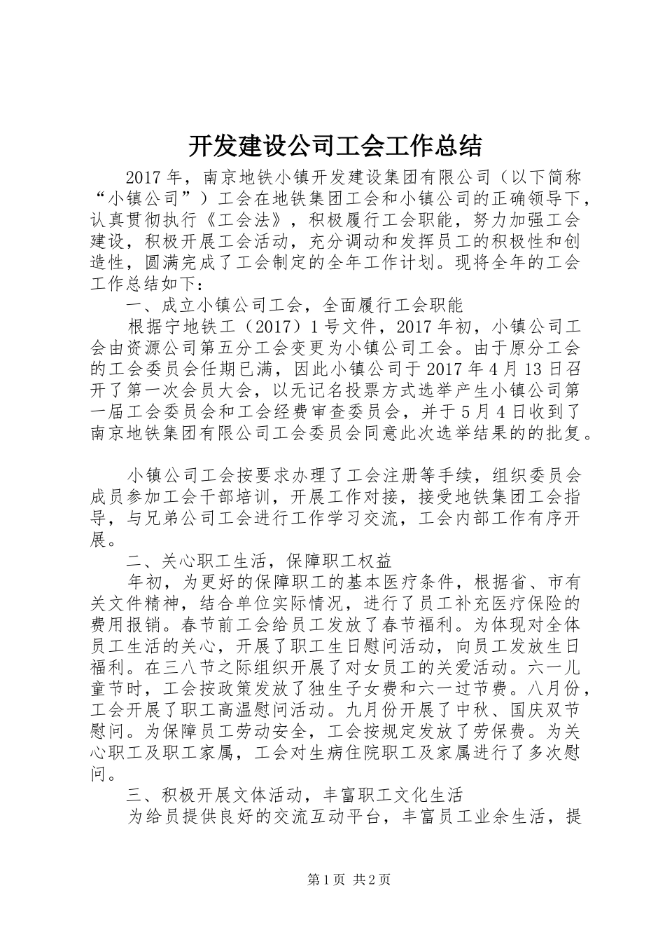 开发建设公司工会工作总结_第1页