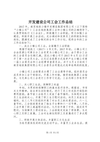 开发建设公司工会工作总结