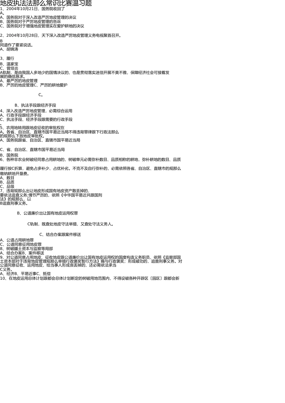 土地法律法规知识竞赛复习题 _第1页